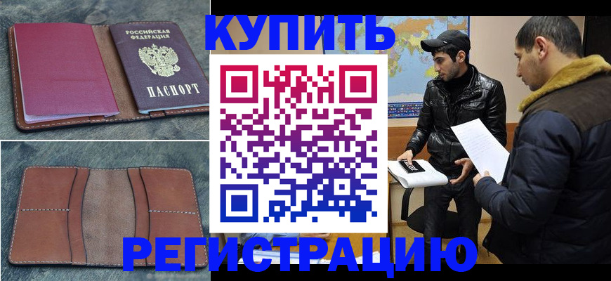 прописка в Котельниках